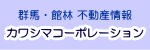 群馬 館林の不動産 カワシマコーポレーション